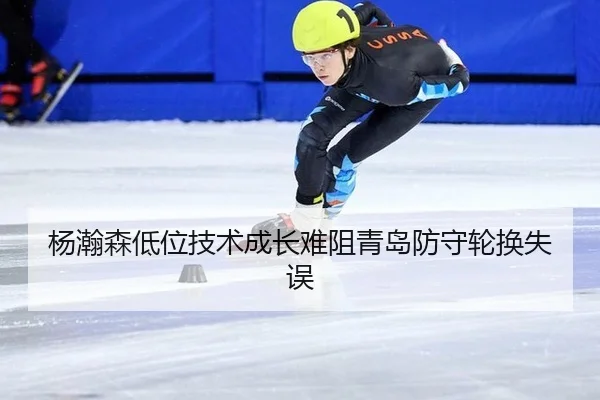 杨瀚森低位技术成长难阻青岛防守轮换失误
